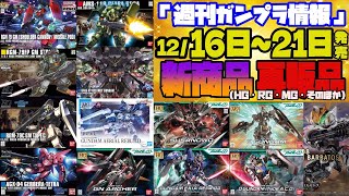 『週間ガンプラ情報』2024年12月16日～21日販売情報 ※※19日分は16日分と一緒に出荷されます1213追加※※ [upl. by Elohcin304]