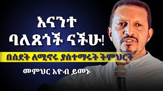 እናንተ ባለጸጎች ናችሁ  ልብን የሚነካ ድንቅ ስብከት  መምህር እዮብ ይመኑ በኳታር ዶሃ  eyob yimenu eyobyimenu sibket qatar [upl. by Narik]