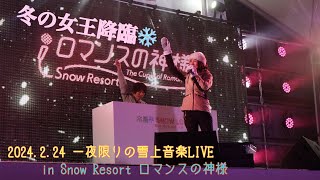 2024 木島平SNOW LOVERS 愛とか、恋とか、出会いとか 広瀬香美Live 『ロマンスの神様・promise・ゲレンデがとけるほど恋したい』※トークあり広瀬香美 ロマンスの神様 [upl. by Ykcub44]