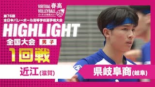 【ハイライト】第76回 春高バレー 男子1回戦 近江vs県岐阜商 [upl. by Yanal]