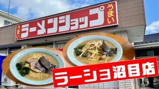 【ラーメンショップ沼目店】安定の旨さで「すすり」が止まらない！ [upl. by Kano575]