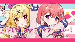 ポッピンキャンディ☆フィーバー！／笹木咲・星川サラ cover【キノシタkinoshita】SSR組 [upl. by Israel357]