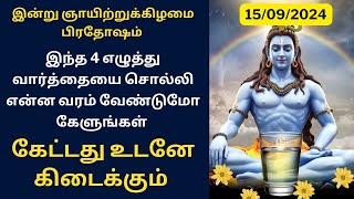 இன்று ஞாயிற்றுக்கிழமை பிரதோஷம் இந்த 4 எழுத்து போதும் கேட்டது கிடைக்கும்Aathi Varahi [upl. by Nehpets]