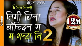 MA BHANDA NI 2  म भन्दा नि 2 Dherai Maya  Melina Rai  Latest Nepali Song 20192076 [upl. by Jacy]