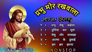 मसीह मोर रखवालाSadri Christian Song 2024 NonstopGospel Song [upl. by Gerard]