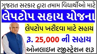 Laptop Sahay Yojana Gujarat 2024  Free Laptop Scheme 2024 Gujarat  Gujarat Laptop Sahay Yojana [upl. by Adnal]