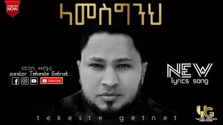 ላመስግንህ  Tekeste Getnet [upl. by Sillert]