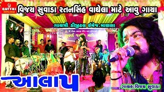 Vijay Suvada  Aalap  Ratanshi Vagela  Gujarati Songs Garba  Gayatri Digital [upl. by Kilam]