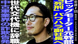 ビッグモーター元幹部 中野優作「○刑」パワハラ副社長へ世代交代機に辞職中古車業界の詐欺告発 [upl. by Anyala]