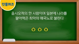 초성퀴즈  인물퀴즈  인물맞추기  상식퀴즈  한국사 퀴즈  수수께끼 [upl. by Adnowal]