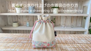 裏布すっきり仕上げの巾着袋の作り方 How to make a drawstring bag with clean lining [upl. by Grosmark610]