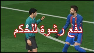 بيس17  كيف تخلي الحكم يحكم لصالحك [upl. by Macario]