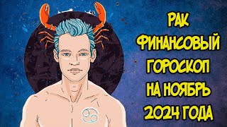 РАК Финансовый Гороскоп на Ноябрь 2024 года [upl. by Oicelem930]