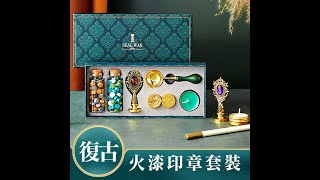 復古火漆蠟禮盒 封蠟印章套裝 DIY材料包 [upl. by Painter]