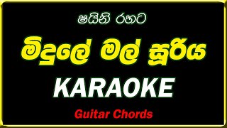 midule mal suriya karaoke මිදුලේ මල් සූරිය ගහ මුදුනේ කැරෝකේ without voice lyrics [upl. by Joash235]