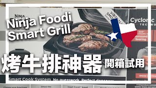 Ninja Foodi Grill 在家烤牛排神器開箱試用  Ninja Foodi Smart Grill Unboxing Testing  Costco [upl. by Nolrac]