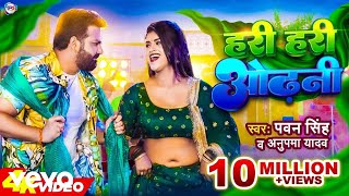 Pawan Singh Anupama Yadav  Hari Hari Odhani  Bhojpuri Video Song [upl. by Maya602]