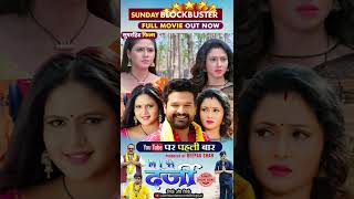 MLA DARJI FULL MOVIE OUT NOW riteshpandey bhojpuri bhojpurimovie [upl. by Enelrahc]