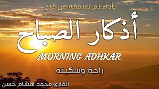 اذكار الصباح باجمل صوت ممكن تسمعه ❤️ القارئ محمد هشام Morning Adhkar [upl. by Callie]