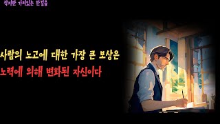 가장 큰 만족은 나의 성장이다 ㅣ 존 러스킨 명언 지혜 인생 교훈 [upl. by Mandal199]