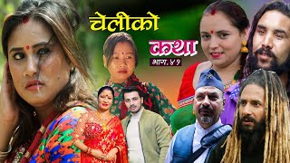 चेलीको कथा Cheliko Katha Part 41  Full Movie Ritu Gharti Magar II Star Mero TV II 2023 [upl. by Gnoud]