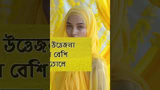 লজ্জা নয় জানতে হবে Islamiclifestyle smartadvice islamicshorts islamicvideo shorts healthytips [upl. by Barbara-Anne]