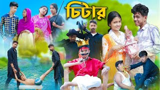 চিটার l Chitar l Bangla Natok l Sofik Rohan Toni amp Salma l Palli Gram TV Latest Video [upl. by Gunthar]