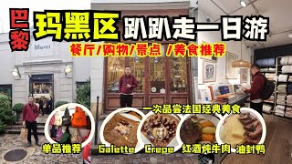 【趴趴走玛黑区 懒人攻略 直接抄作业】玛黑区一日观光行程路线餐厅探店购物标志性景点介绍 美食推荐  法式早餐 Breizh  必去选品店 Merci  法国收藏餐厅Camille [upl. by Enilorac]