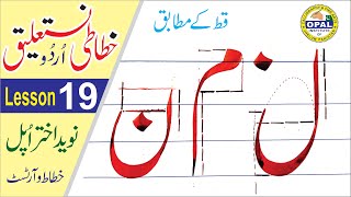 OPALUrdu CalligraphyNastaliqLesson 19  خط نستعلیق [upl. by Bobker162]