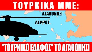 ΕΛΛΗΝΟΤΟΥΡΚΙΚΑ  ΤΟΥΡΚΙΚΑ ΜΜΕ quotΤουρκικό έδαφοςquot το Αγαθονήσι  3062020Eng subs [upl. by Korenblat]