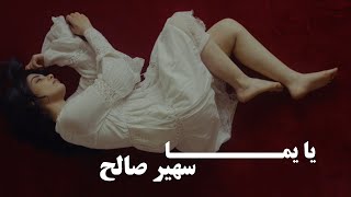 يا يمّا  سهير صالح [upl. by Drabeck]