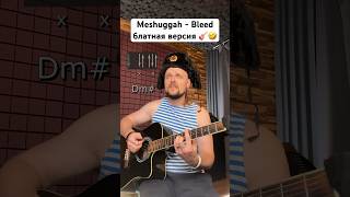 🎸 Meshuggah  Bleed  блатная версия 🤣 [upl. by Meggy]