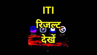 iti result 2024  iti result 2024 kaise dekhe  iti result check karen [upl. by Cicero]