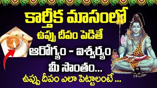 కార్తీక మాసంలో ఉప్పు దీపం ఎలా పెట్టాలంటే  Uppu Deepam in Telugu  Karthika Masam  Suman TV Prime [upl. by Akkinahs]