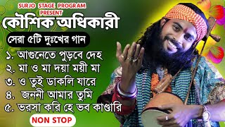 Non Top Hit 5 Baul Song 2024  Best Of Koushik Adhikari  সুপারহিট বাউল গান  Non Stop Baul Song [upl. by Aicatsue]