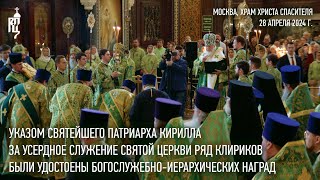 Указом Святейшего Патриарха Кирилла ряд клириков были удостоены богослужебноиерархических наград [upl. by Kiyohara]