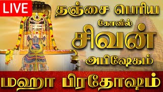 🔴LIVE  நேரலை  2024  தஞ்சை பெரிய கோவில் பிரதோஷம்  Pradosham Thanjavur temple 3092024 [upl. by Imij373]