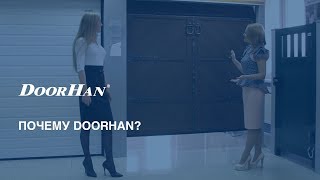 Почему DoorHan [upl. by Ayotak]