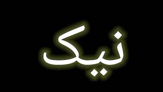 How To Pronounce نیک  نیک Pronounce  نیک Pronunciation  How To Say نیک [upl. by Elish]