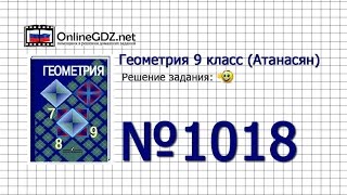 Задание № 1018 — Геометрия 9 класс Атанасян [upl. by Airla]