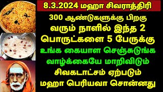 மகா சிவராத்திரி – 5 பேருக்கு இதை கட்டாயம் தாருங்கள் maha sivarathiri 2024  shivaratri  sivarathri [upl. by Ynohtnanhoj]