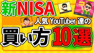 【手っ取り早く入門】投資YouTuber達の買い方は？新NISA攻略の神動画10選ampNISA課税問題【投資信託改正積立･成長投資枠インデックスとはeMAXISSlim全世界株式･SampP500】 [upl. by Orvas986]