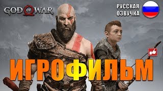 God of War 2018 ИГРОФИЛЬМ на русском ● PS4 прохождение без комментариев ● BFGames [upl. by Uon]