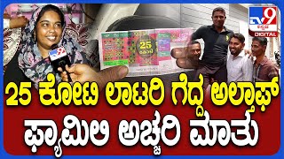 Altaf wins 25 crore Lottery 25 ಕೋಟಿ ಲಾಟರಿ ಗೆದ್ದ ಮಂಡ್ಯದ ಅಲ್ತಾಪ್ ಕುಟುಂಬಸ್ಥರು ಹೇಳಿದ್ದೇನು ಕೇಳಿ  TV9D [upl. by Behm]