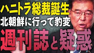 【ハニトラ総裁誕生とクズの理由】石破政権がさっそく問題・疑惑・週刊誌に！？【文化人スペシャル特集】石破茂 自民党総裁選 [upl. by Arlena786]