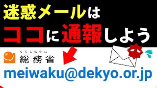 【迷惑メール対策】ここに転送するだけ！総務省委託の窓口に通報する方法 [upl. by Esidnak]