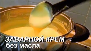 ЗАВАРНОЙ КРЕМ без масла Как Сделать Заварной Крем для Торта [upl. by Tingey587]