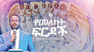 quotየመለከት ፍርዶች quot በአገልጋይ ዮናታን አክሊሉ Yonatan Aklilu  MARSILTVWORLDWIDE  yonatanakliluofficia [upl. by Haleeuqa]