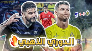 كواليسالمدرج  النصر 11 الهلال  في آخر دقيقة الوعد نهائي الملك 🔥🤌🏼 [upl. by Orlena]