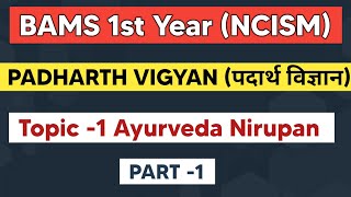 Padarth Vigyan T1 P1 Ayurveda nirupan  BAMS 1st Year lecture acc to NCISM Syllabus [upl. by Mcconnell436]